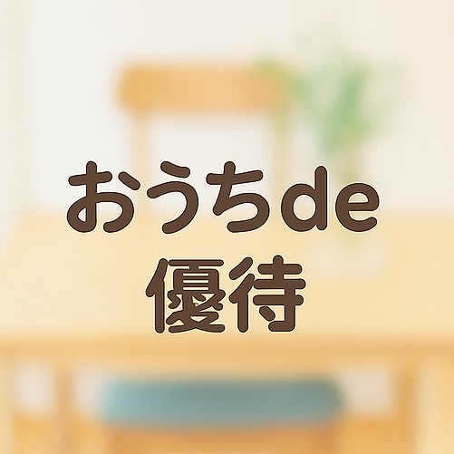おうちde優待